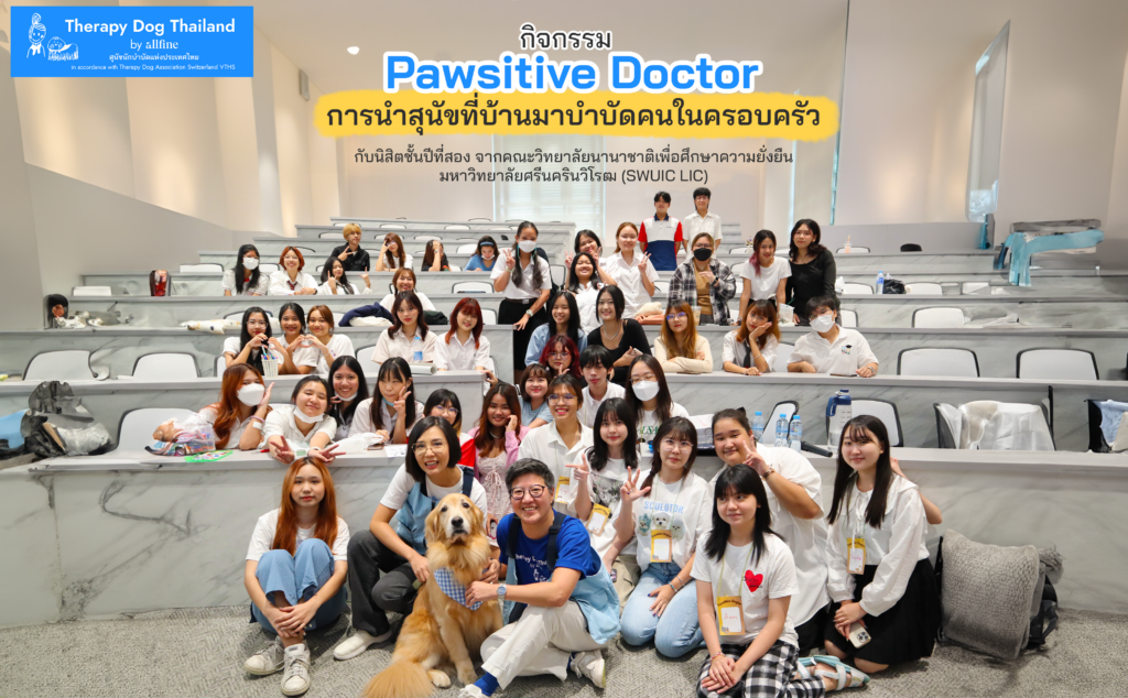 กิจกรรม Pawsitive Doctor การนำสุนัขที่บ้านมาบำบัดคนในครอบครัว